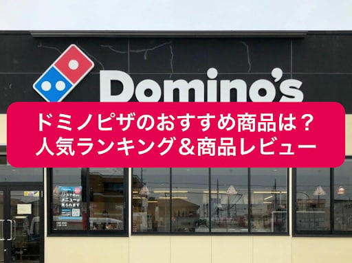 【ドミノ・ピザ人気ランキング1位】子供から大人までみんなが好きな「炭火焼チキテリ」, 【ドミノ・ピザ人気ランキング2位】シンプルで美味しい「マルゲリータ」, 【ドミノ・ピザ人気ランキング3位】1枚で4種類が味わえる「クワトロ・ニューヨーカー」【終売】, 【ドミノ・ピザ人気ランキング4位】ホクホクのじゃがいもが魅力の「マヨじゃが」, 【ドミノ・ピザ人気ランキング4位】圧倒的な量のモッツァレラが乗っている「ウルトラチーズ」【終売】, 【ドミノ・ピザ人気ランキング6位】4種類のお肉を楽しめる「クワトロ・ミートマックス」, 【ドミノ・ピザ人気ランキング6位】ピリ辛のお肉とガーリックが食欲をそそる「高麗カルビ」, 【ドミノ・ピザ人気ランキング8位】トマトソースの濃厚さと魚介が香る「シーフード・スペシャル（トマトソース）」, 【ドミノ・ピザ人気ランキング9位】これぞ王道の「ドミノ・デラックス」, 【ドミノ・ピザ人気ランキング9位】いろいろな味が楽しめる「クワトロ・3ハッピー」【終売】, ピザのサイズの選び方, ピザの生地の選び方, 【ドミノ・ピザのサイドメニュー人気ランキング1位】定番の「ポテトフライ」, 【ドミノ・ピザのサイドメニュー人気ランキング2位】定番の「ポテナゲ（ポテト＆ナゲット）」はこれ以上ない組み合わせ！, 【ドミノ・ピザのサイドメニュー人気ランキング3位】栄養バランスを考えたい！「シーザーサラダ」, 【ドミノ・ピザのサイドメニュー人気ランキング4位】大流行したチーズハットグみたい!? 「のびーるチーズ棒」, 【ドミノ・ピザのサイドメニュー人気ランキング5位】ジューシーで、美味しい「チキンナゲット」, 【ドミノ・ピザのサイドメニュー人気ランキング6位】ピザ屋さんではめずらしい「エッグタルト」, 【ドミノ・ピザのサイドメニュー人気ランキング6位】コンソメが効いている「コンソメポテト」, 【ドミノ・ピザのサイドメニュー人気ランキング6位】濃厚なバターが香る「バターポテトフライ」【終売】, 【ドミノ・ピザのサイドメニュー人気ランキング6位】人気おかずの組み合わせ「ポテから（ポテト＆ジューシーからあげ）」, 【ドミノ・ピザのサイドメニュー人気ランキング6位】柔らかくて美味しい「骨付きフライドチキン」, ドミノ・ピザのサイドメニューのお得な選び方を解説！「2品600円」適用がおすすめ, ■【2025年5月最新】ドミノ・ピザの新作「ワールドドミノ 欧州編」, ■ドミノ・ピザのお持ち帰り半額メニュー一覧, 産直ドミノ【終売】, 4ハッピーレンジ, 3ハッピーレンジ, 2ハッピーレンジ, ■【まとめ】種類やサイズをチェックして、ドミノ・ピザで美味しいメニューを楽しもう！