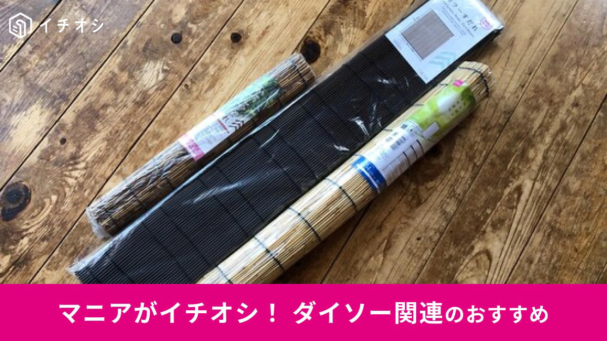 イチオシする人「川崎 さちえ」さん, 【100均ダイソーのすだれ】自然な色合いでおすすめ「天津すだれ」, 【100均ダイソーのすだれ】小さいサイズの窓に使いやすい「いぶしすだれ」, 【100均ダイソーのすだれ】ブラインドの黒色のイメージでおしゃれ！ 紐付きで便利「カラーすだれ」, 【100均】ダイソーの「すだれ」が売っていない？ 売り切れ？, 【100均】ダイソーの「すだれ」の売り場は？ コーナーはどこ？, 【100均】ダイソーには「すだれ」のほかに「よしず」も売ってる？ 通販で買える？