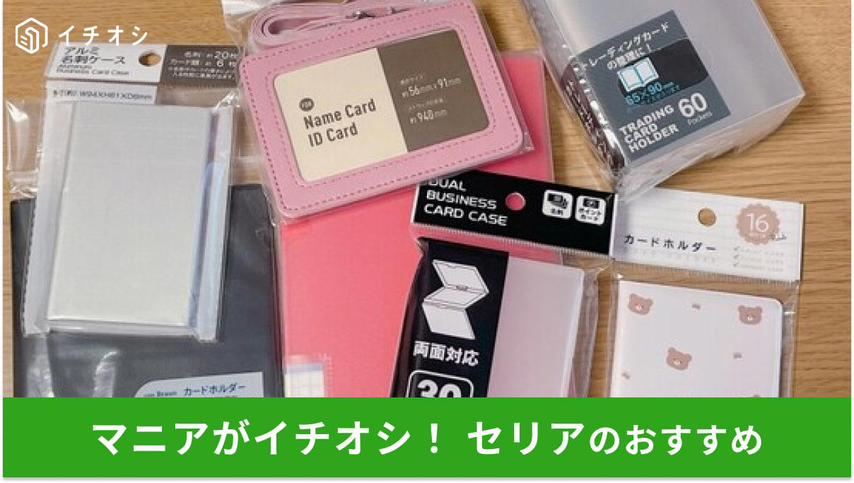 ストラップ付きのシンプルな「ネームカードホルダー」, サンリオキャラクター・クロミちゃんがかわいい「IDケース」, スタイリッシュな「アルミ名刺ケース」, 両面収納可能な透明の「デュアル名刺ケース」, ゆるい表情のくまさんに癒やされる「カードホルダー くま」, 持ち歩き用におすすめの手帳型「カードホルダー」, トレカだけじゃない！ 変形サイズのカードも収納できるセリアの「トレーディングカードホルダー」ポケモンカードもOK, 最大120枚の収納が可能な大容量「名刺ホルダー」, UVカット率99%！ 高額カード保護に最適な「トレカ用プラスチック薄型カードケース」, 仕切り付き大容量ボックス「トレーディングカードボックス S」, ダイソー製品とのシンデレラフィット実例, 無印良品のポリプロピレンケースと連携した整理収納術, 【100均】セリアには薄型の「カードケース」も売ってる？, 【100均】セリアには財布に入るカードケースも売ってるって本当？ カードの容量がラクに増やせる？, セリア以外の100均にも「カードケース」は売ってる？ ダイソーとキャンドゥは？, 欲しい人気商品が売り切れ！ 入手する方法はある？