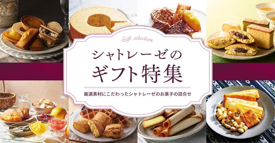 シャトレーゼのギフトがおしゃれ「ガトーアソート」, 【1位】北海道産バターどらやき, 【2位】チョコバッキー, 【3位】プレミアムアップルパイ, 【4位】契約農場たまごのプリン, 【5位】スペシャル苺ショート, 1．「スターダスト」は子どもが喜ぶ可愛さ, 2．100円ケーキ「キッズショート」が可愛すぎ！子供のパーティに◎, 3．「ガトーショコラ」はチョコ好き納得の濃厚さ！, 4．「濃厚ベイクドチーズケーキ」のタルト生地が最高！【終了】, 5．「うみたて卵のふんわり厚切りロール」はリピ確定のふんわり食感, 6．「おひさま香るレモンケーキ」はレモン感たっぷりの贅沢ケーキ！, 1．「マカロン」はお手頃価格でコスパ最強！, 2．「シャトー・レザン」は高コスパ＆高見えで美味, 3．「シュガースコーン」がコスパ最高で絶品！, 4．「森のともだち」は人気の詰め合わせ商品！ギフトにおすすめ, 5．風味抜群！「無添加スイートポテト」は1個でも満足感アリ【終了】, 6．果肉たっぷり！ぷるぷる食感「マンゴープリン」, 7．「プレミアムダブルシュー」は贅沢な味【終了】, 8．「ダブルシュークリーム」が口コミで高評価 ！, 9．緑茶にも合う「抹茶ダブルシュークリーム」【終了】, 1．「かりんとう饅頭」は大満足の和菓子, 2．「もなどら」 は「最中」と「どら焼き」のハイブリッド和菓子！, 3．「田舎パイ」手頃な価格の洋風和菓子！味は3種類, 4．「生クリーム大福（ホイップクリーム大福）」はコスパと完成された味で魅了