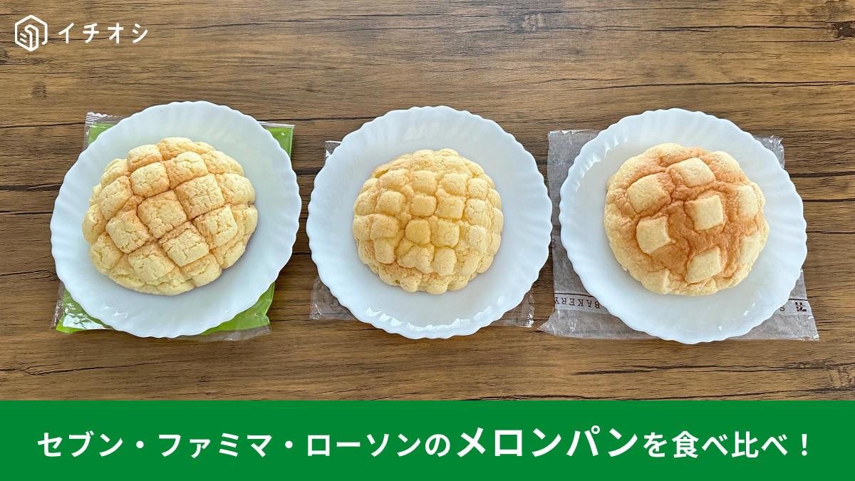 セブンイレブン「ふんわりメロンパン」の価格・カロリー, ローソン「ふわサクっ！メロンパン」の価格・カロリー, ファミリーマート「ファミマ・ザ・メロンパン」の価格・カロリー, ローソンのメロンパンはやや小ぶり？, セブンイレブン「ふんわりメロンパン」はパン感に振り切った味！, ローソン「ふわサクっ！メロンパン」はバランス◎, ファミリーマート「ファミマ・ザ・メロンパン」はバターの風味が◎