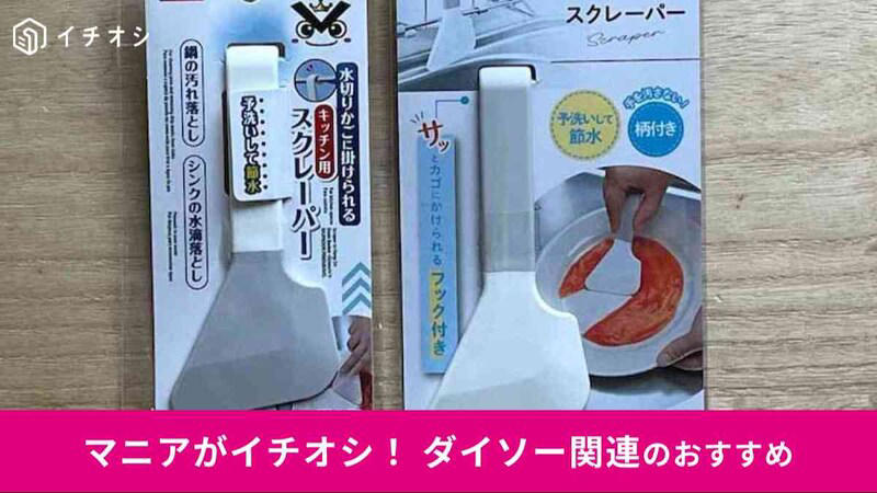 ダイソーの「水切りかごに掛けられるスクレーパー（落ち落ちV）」の価格と材質, セリアの「水切りカゴにかけられるスクレーパー」の価格と材質, ダイソーとセリアの「スクレーパー」各種は、同じように水切りかごに掛けられる , ダイソーとセリアの「スクレーパー」各種のお手入れの仕方は？ 材質上、色がつきやすい？