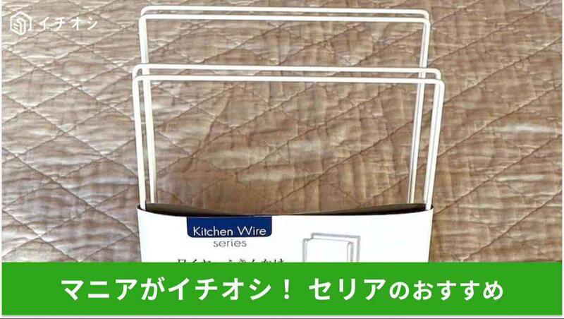セリアの「ワイヤーふきんかけ」は長く使えてお手頃価格！ 値段・コスパ, セリアの「ワイヤーふきんかけ」のサイズ・材質・耐荷重, セリアの「ワイヤーふきんかけ」は風通しがいい, 【100均セリアのふきん掛け】「ワイヤーふきんかけ」をお皿立てに, 【100均セリアのふきん掛け】「ワイヤーふきんかけ」を書類おきに, 【100均セリアのふきん掛け】「ワイヤーふきんかけ」を洗濯ハンガーおきに, 【100均セリアのふきん掛け】「ワイヤーふきんかけ」をパソコンスタンドに
