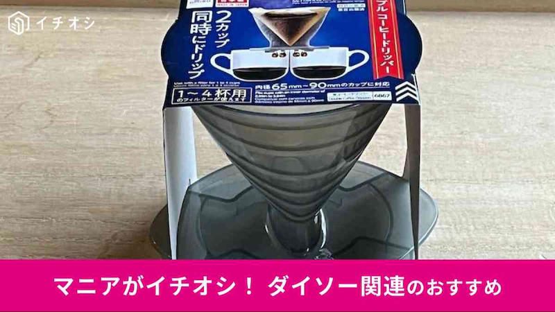ダイソーの「ダブルコーヒードリッパー」の価格・コスパ, ダイソーの「ダブルコーヒードリッパー」のカップ対応サイズ・材質, 【ダイソーのコーヒードリッパー】かんたんに本格派コーヒーが作れておすすめ「シャワードリップ」, 【ダイソーのコーヒードリッパー】ドリップ速度を調整できてすごい「おこのみドリッパー」, 【ダイソーのコーヒードリッパー】キャンプ用品、アウトドアにも便利「おりたたみコーヒードリッパー」