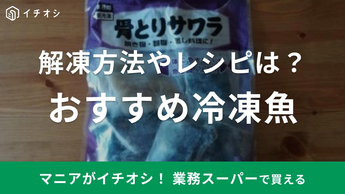 【業務スーパーの冷凍魚のおすすめポイント】大容量でコスパ最強！, 【業務スーパーの冷凍魚のおすすめポイント】切り身で保存期間が長く、冷凍庫に常備しておける！, 【業務スーパーの冷凍魚のおすすめポイント】骨なし魚でラクラク調理できてかんたん！ 家事の時短に, 業務スーパーの冷凍魚「骨とりサワラ」の内容量・値段, 業務スーパーの冷凍魚「骨とりサワラ」のカロリー・栄養成分, 業務スーパーの冷凍魚「骨とりサワラ」の賞味期限, 業務スーパーの冷凍魚「骨とりサワラ」の解凍方法, 業務スーパーの冷凍魚「骨とりサワラ」の味わいレビュー, レシピ1：サワラの照り焼き, レシピ2：サワラのみそ焼き, 業務スーパーの冷凍魚「塩さば切身」の内容量・値段, 業務スーパーの冷凍魚「塩さば切身」の原材料・原産国, 業務スーパーの冷凍魚「塩さば切身」のカロリー・栄養成分（目安）, 業務スーパーの冷凍魚「塩さば切身」の賞味期限, 業務スーパーの冷凍魚「塩さば切身」の解凍方法, 業務スーパーの冷凍魚「塩さば切身」の味わいレビュー, 業務スーパーの冷凍魚「トロサーモン」の内容量・値段,  業務スーパーの冷凍魚「トロサーモン」の原材料・原産国, 業務スーパーの冷凍魚「トロサーモン」のカロリー・栄養成分表示（推定値）, 業務スーパーの冷凍魚「トロサーモン」の賞味期限, 業務スーパーの冷凍魚「トロサーモン」の解凍方法, 業務スーパーの冷凍魚「トロサーモン」の味は魅力的, レシピ1：サーモンオープンサンド, レシピ2：サーモンサラダ, レシピ3：サーモン丼, 【業務スーパーの冷凍魚のおすすめ】「骨とり赤魚 切身」, 【業務スーパーの冷凍魚のおすすめ】「骨とりタラ切身」, 【業務スーパーの冷凍魚のおすすめ】「カナダわかさぎ」, 【業務スーパーの冷凍魚のおすすめ】「フライパンで調理ができる真ほっけ」, 業務スーパーの「冷凍魚」はまずい？おいしい？, 業務スーパーの「冷凍魚」は煮付けも作れる？,  業務スーパーの「冷凍魚」は国産が少ないけれど安全性は？, 業務スーパーの「冷凍魚」は電子レンジで解凍もできる？, 業務スーパーの冷凍魚「ティラピア」は売ってる？