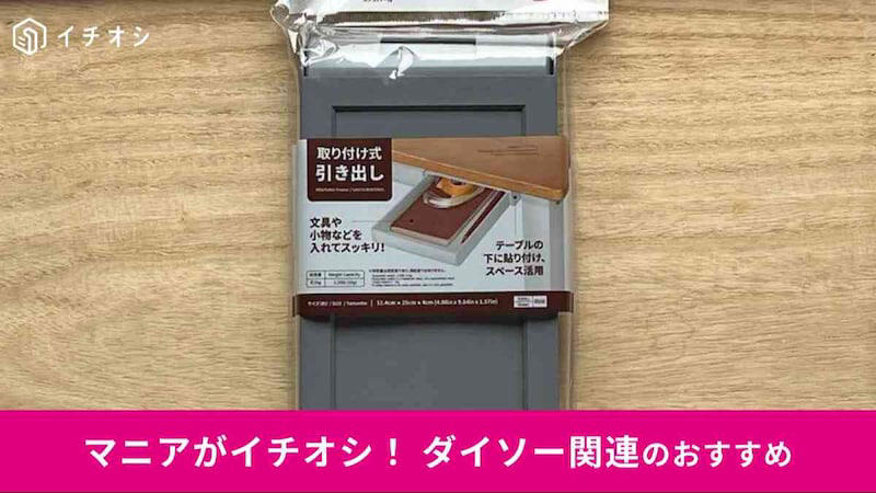 ダイソーの「取り付け式引き出し」の価格・コスパ, ダイソーの「取り付け式引き出し」の材質, ダイソーの「取り付け式引き出し」の剥がし方, 【100均】ダイソーの「取り付け式引き出し」が売っていない！ 人気で品切れの店舗も