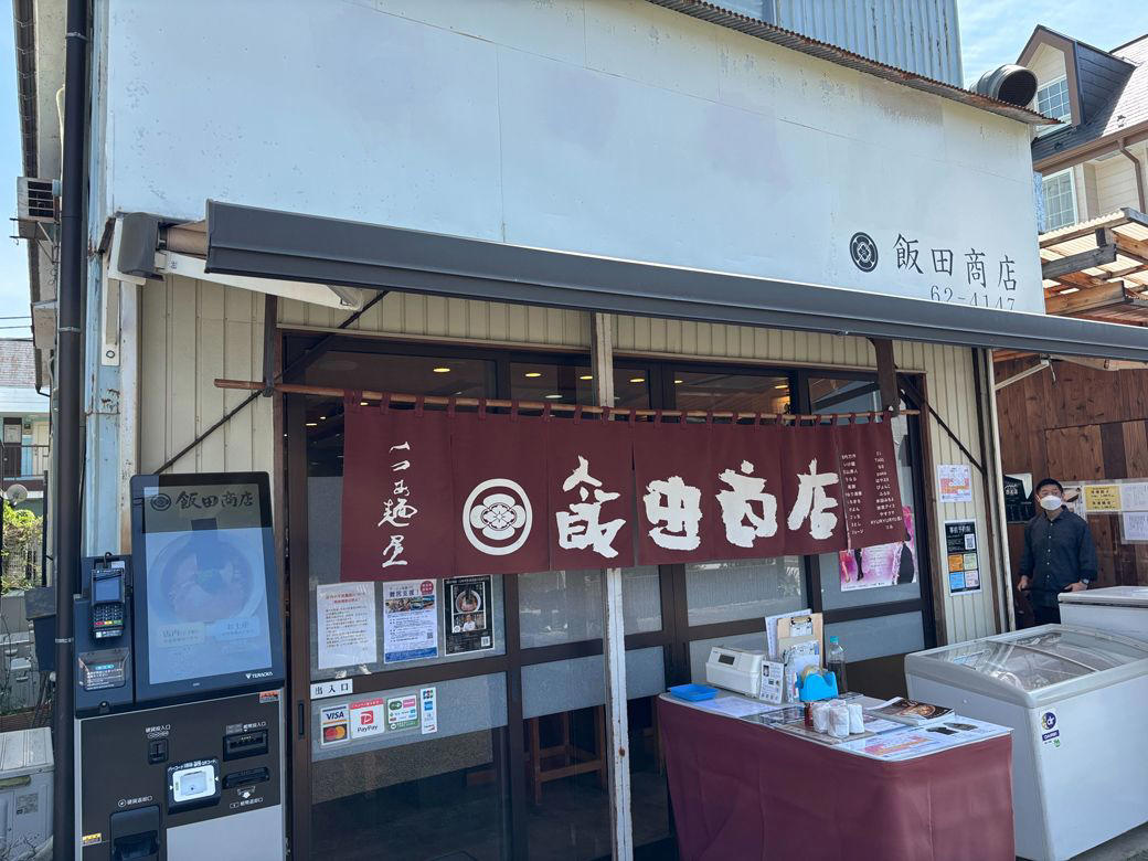 実家の会社の跡地で「飯田商店」をオープン, 9年目にラーメンをリニューアル, 「ラーメン界はこれでいいのか？」という疑問, 飯田さんが考える、「1000円の壁」の正体