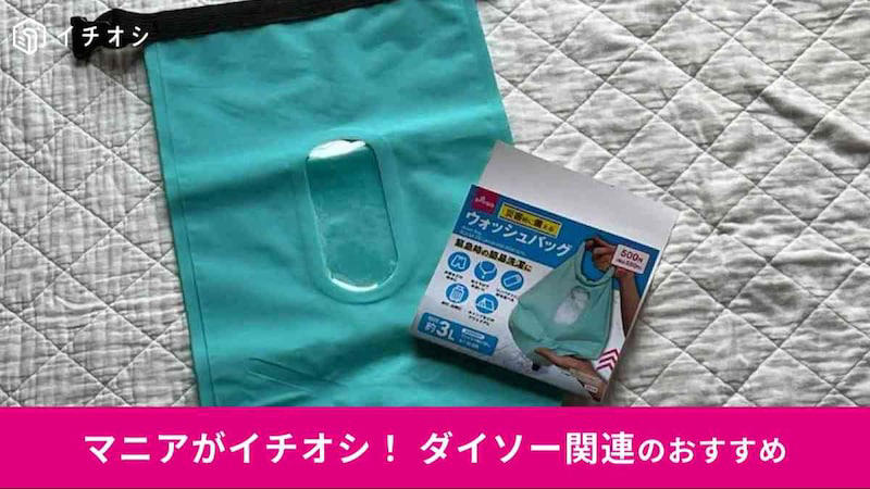 ダイソーの「ウォッシュバッグ」の価格・コスパ, ダイソーの「ウォッシュバッグ」のサイズ・材質, 【100均】ダイソーの「ウォッシュバッグ」が売ってない？ 売り切れ？, 【100均】ダイソーの「ウォッシュバッグ」の売り場はどこ？, 【100均】ダイソーの「ウォッシュバッグ」で使える洗剤は？
