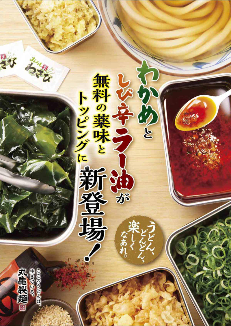 『かけうどん（温）』×「わかめ」, 『釜玉うどん（温）』×「しび辛ラー油」, シャキシャキとした食感と風味「青ねぎ」  , すっきりを、旨みにも、香りにも。「おろししょうが」, サクッと足せる、食感の楽しさ。「天かす」, さわやかに香る、特製七味「香七味（かおりしちみ）」, 風味豊かな香りに「すりごま」, いつもの一杯を、ちょっと上品に「わさび」