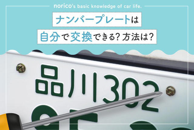 ナンバープレートを交換するケース, 【ケース別】ナンバープレートの交換に必要な書類・もの, ナンバープレートを交換する手順, 図柄入りナンバープレートに変更する申請方法, ナンバープレートの交換にかかる費用, ナンバープレートの外し方・付け方, 任意保険等の手続きも忘れずに