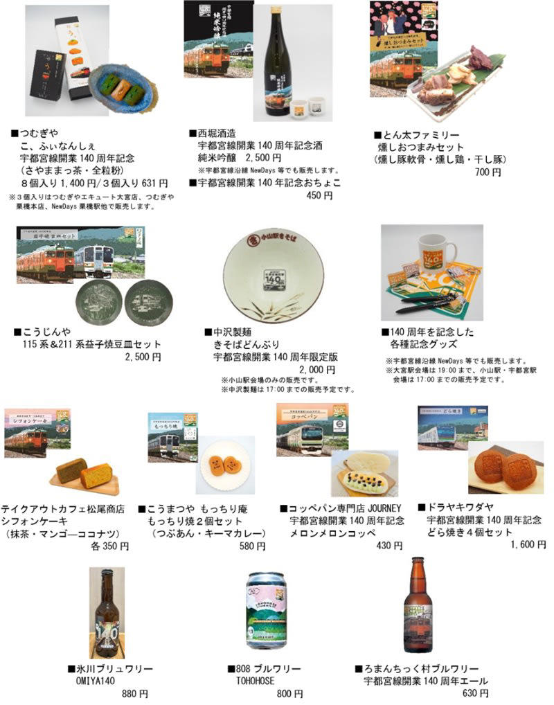 地酒と駅弁を楽しむ「三県地酒で乾杯号」運行, 数量限定！ 記念駅弁を販売, マルシェ＆ちょい飲みイベントで沿線の魅力に触れる, 鉄道ファン必見！ 宇都宮線の鉄道古物を販売, スタンプラリーやカードラリーも開催！