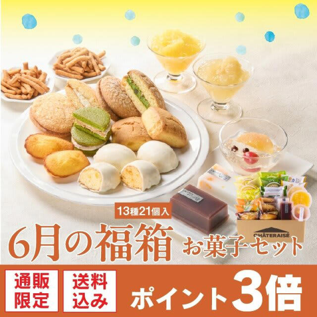 ①【通販】6月の福箱 お菓子セット 13種21個入（送料込み）, ②【通販】6月の福箱 アイス・冷食セット 6種22個入（送料込み）ドライアイス付き, ③【6月限定】国産さくらんぼのデコレーション 14cm, ④【4～6月限定】苺と柑橘のスフレチーズデコレーション14cm, ⑤【4～6月限定】フルーツのプリンキューブデコレーション