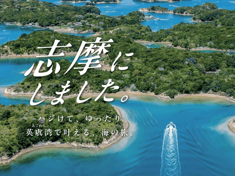 志摩ってどこにあるの？, 志摩の見どころは？, 「志摩にしました。」キャンペーン, 関東などから新幹線利用の方は、「近鉄伊勢志摩フリーパス」利用がオトク