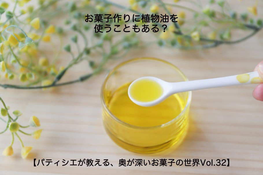 バターよりも使い方はバラエティーかも!?, 固体と液体の違いがお菓子作りに重要なことも, パン作りにも欠かせない植物油！, チョコレートに胡麻油!?, 教えてくれたのは…