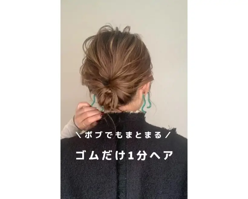 ・ボブでも叶う♡お団子ヘア, ・ボブだとは思えない！オケージョンにも使えるくるりんぱヘア, ・短い髪でも崩れにくい♪ミニポニーテール, ・簡単おしゃれ見せ♡ハーフアップヘア, ・簡単まとめ髪♡結び目も隠せるお団子ヘア, ・くるっとしてきゅっ♪繰り返すくるりんぱで簡単おしゃれハーフアップ, ・簡単アレンジの重ねワザでできるおしゃれローポニーテール♡, ・オンもオフもOK♡どんなシーンでも使える編みおろしヘア, ・ゴム2つだけでできる！簡単ギブソンタック, ・お呼ばれヘアにもおすすめ♡くるりんぱで作る上品まとめ髪, ・飾りなしでもおしゃれに♡タイトなローポニーテール, ・難しいことはなにもなし♪簡単かわいいたまねぎヘア