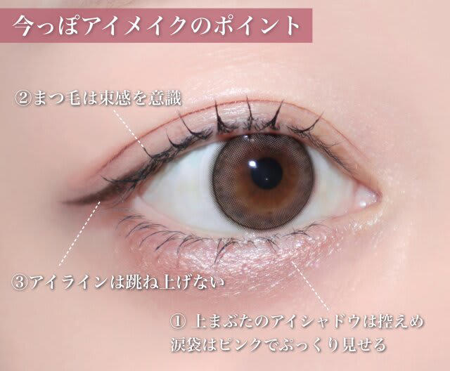 【アイメイク編】, ①アイシャドウは控えめに涙袋はピンクでぷっくり, ②まつ毛は束感を意識して, ③アイラインは跳ね上げない, 【ベースメイク・ポイントメイク編】, ④ベースメイクはセミマット, ⑤ポイントメイクはワントーンで揃える