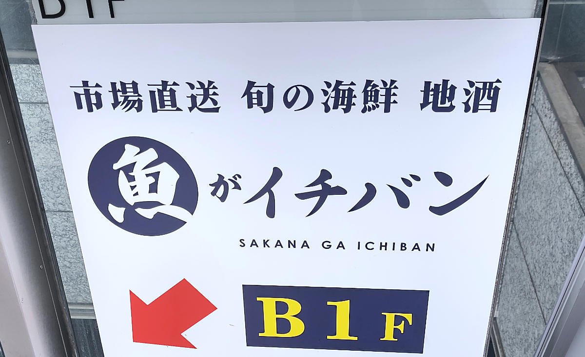 ・安かった頃のさくら水産, ・新業態「魚がイチバン」, ・さくら水産との客層の違い, ・今回訪問した店舗の情報