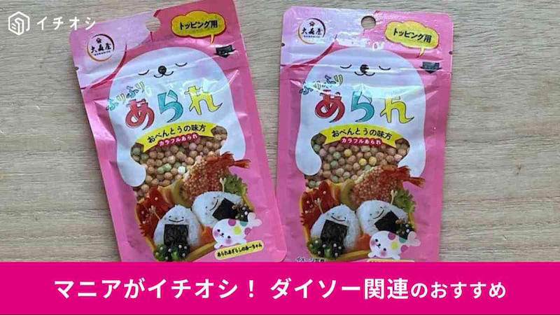 ダイソーの「ふりふりあられ」は大森屋が販売元, ダイソーの「ふりふりあられ」の価格・内容量, ダイソーの「ふりふりあられ」の原材料・賞味期限, ダイソーの「ふりふりあられ」のカロリー・栄養成分表示・アレルギー表示, ダイソーの「ふりふりあられ」はポリポリ食感, 【ダイソーのぶぶあられのアレンジレシピ①】「ふりふりあられ」の簡単あられご飯, 【ダイソーのぶぶあられのアレンジレシピ②】「ふりふりあられ」を納豆にトッピング, 【ダイソーのぶぶあられのアレンジレシピ③】あんかけに「ふりふりあられ」をトッピング, 【100均】ダイソーに「ふりふりあられ」が売っていない？ 「ぶぶあられ」は売り切れ？, ダイソー以外の100均でも「ふりふりあられ」は売ってる？ セリアとキャンドゥの「ぶぶあられ」は？, 100均ダイソー以外に「ふりふりあられ」は売ってる？ 業務スーパーの「ぶぶあられ」って？