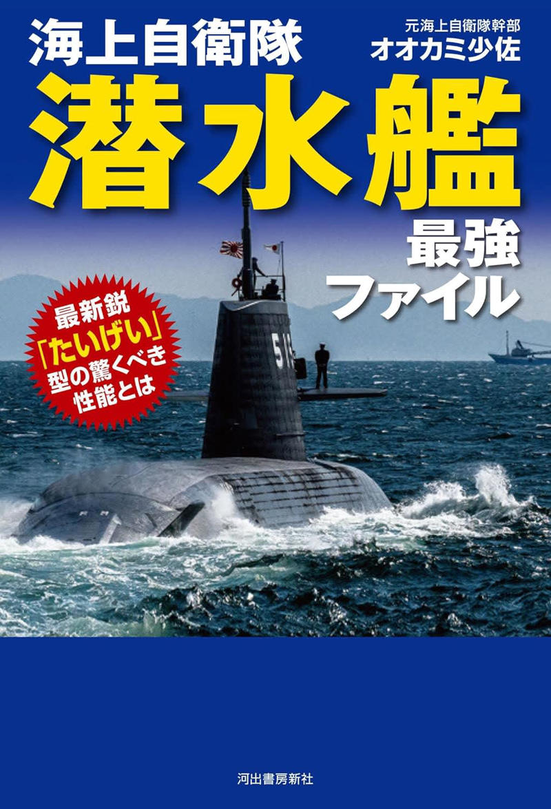 潜水艦の優劣は何で決まるのか, 原子力潜水艦と通常型は何が違うのか, 自衛隊が原潜を持たない理由, 旧海軍時代から100年培ってきた技術