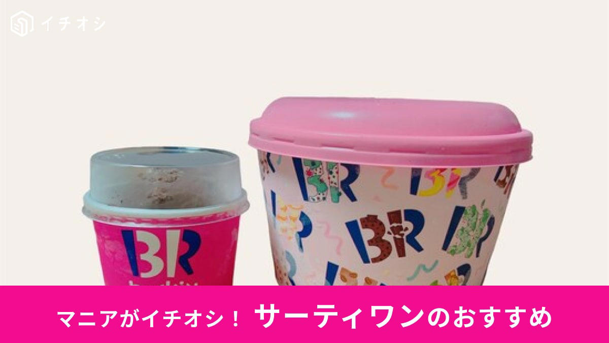 サーティワンの「アイスクリーム（スモール・レギュラー・トリプルポップ等）」のサイズ・大きさ・値段, サーティワンの「アイスクリーム（トリプルポップ）」のポップスクープのサイズの豆知識！ 大きさ比較, 【サーティワンのサイズと量の比較】美味しくて安い「スモール」と「レギュラー」, 【サーティワンのサイズと量の比較】大きさのお得感◎ 「トリプルポップ」と「スモールダブル」, サーティワンの「サンデー」のサイズ・大きさ・値段, サーティワンの「バラエティボックス」のサイズ・大きさ・値段, サーティワンのバケツ型容器「フレッシュパック（旧：ハンドパック）」のサイズ・大きさ・値段, 【サーティワンのサイズと量の比較】選べる楽しさがおすすめ「レギュラーシングルカップ」とバケツ型容器「フレッシュパック」, サーティワンの「アイスクリームケーキ」のサイズ・大きさ・値段, サーティワンのアイスクリームの注文方法, サーティワンの「バラエティボックス」、バケツ型容器「フレッシュパック」の注文方法, サーティワンのアイスクリームのキングサイズはまだ販売されている？, サーティワンのアイスクリームにキッズサイズはある？, サーティーワンのアイスクリームのサイズは小さい？少ない？口コミは？, サーティーワンのアイスクリームの各サイズの重さは何グラム？, サーティーワンのアイスクリームにはお持ち帰り不可のサイズもある？, サーティーワンのカップアイスはコンビニ「デイリーヤマザキ」でも買える？サイズは？ , サーティワンのアイスお持ち帰り値段は店内飲食時と同じ？
