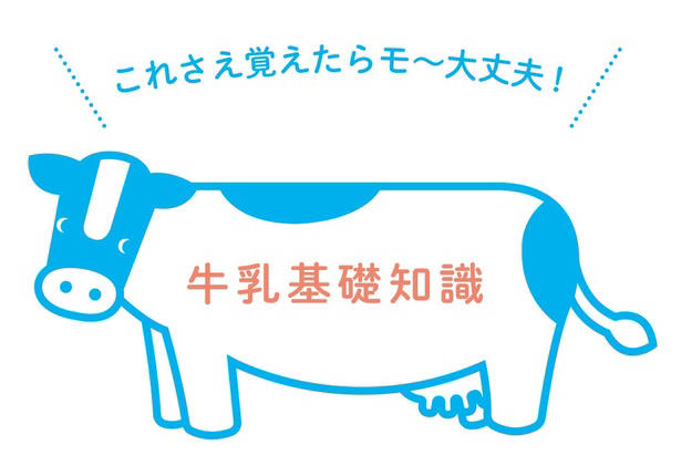 1 そもそも牛乳って？, 2 生乳と牛乳の違いって？, 3 無脂乳固形分って？, 4 乳脂肪分って？, 5 成分無調整牛乳と成分調整牛乳の違いって？, 6 種類別表記って？