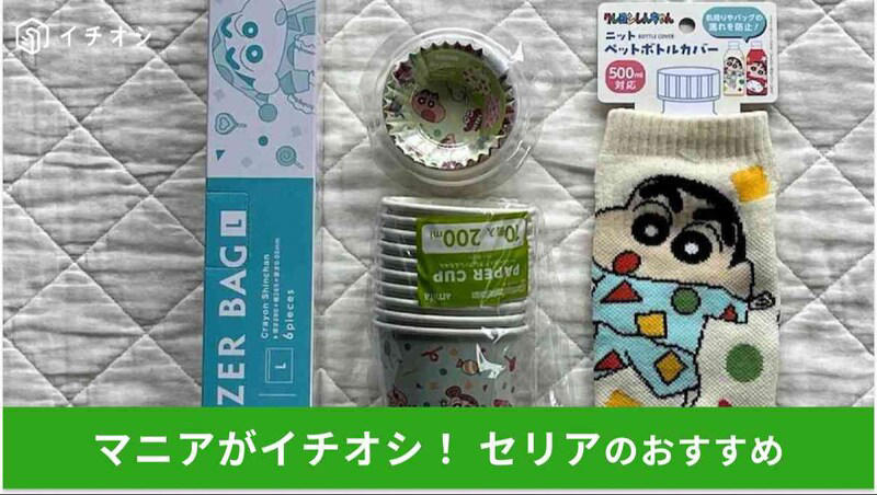 【セリアのクレヨンしんちゃんグッズ】500mlペットボトルに対応「ニットペットボトルカバー」, 【セリアのクレヨンしんちゃんグッズ】お菓子入れにもかわいい「フリーザーバッグL 6P クレヨンしんちゃん」, 【セリアのクレヨンしんちゃんグッズ】アウトドアにもおしゃれな推し活グッズ「ペーパーカップ クレヨンしんちゃん パーティー」, 【セリアのクレヨンしんちゃんグッズ】お弁当作りに便利！ 電子レンジOK「おかずカップ 20P 6号 クレヨンしんちゃんスイーツパーティー」, 【100均】セリアの「クレヨンしんちゃんグッズ」のコップもある？ 種類は？, 【100均】セリアでは「クレヨンしんちゃんポーチグッズ」売ってる？, クレヨンしんちゃんのグッズはいつまで売ってる？ 終売はいつ？