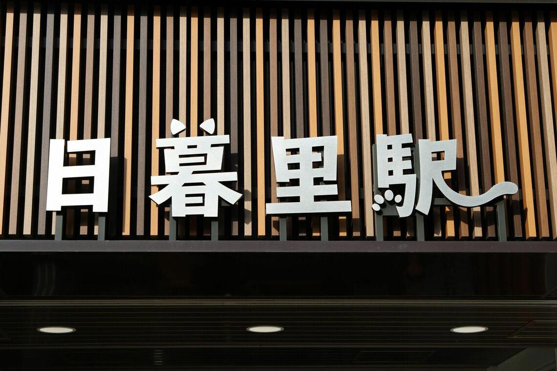 「日暮里駅西口を“谷根千の顔”にしたかった」, 愛猫家が駅看板を記念に撮影, 「かくれにゃっぽり」も存在, 最初から“猫の街”ではなかった？ , 「ライバル駅」の存在は？