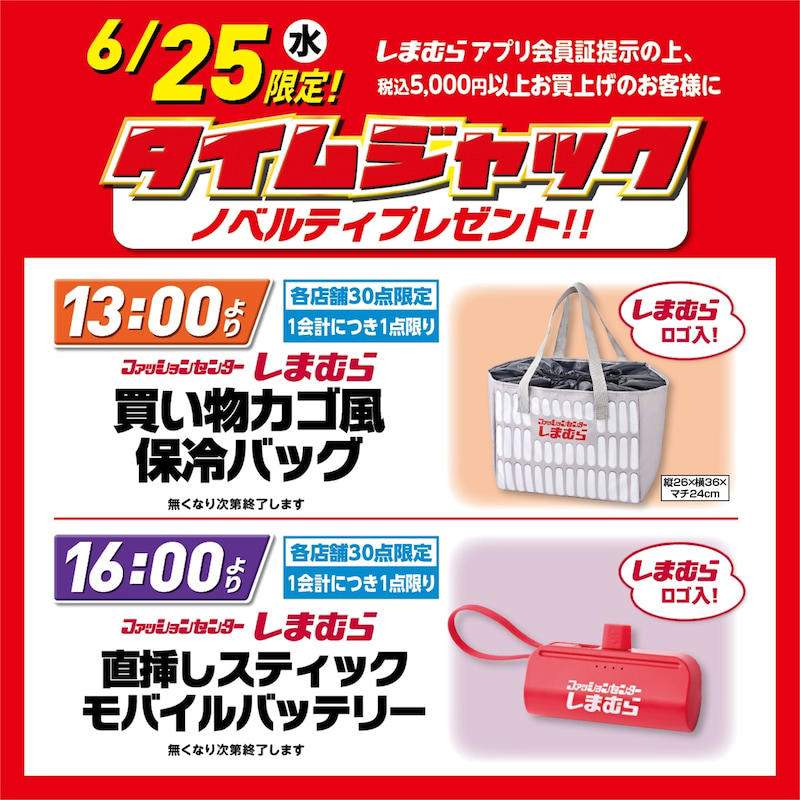 コスパ最強のハッピーバッグを数量限定で販売！, 6月25日限定の超特価タイムジャックに注目, 6月24日は前夜祭を開催！ お得なタイムセールも, 保冷バッグやモバイルバッテリーなどのノベルティも要チェック, 「超サプライズセール」のセール期間・タイムセール情報, しまむらセールの種類, しまむらチラシは水曜日・土曜日に更新される, 過去のしまむらセール情報, 店舗とオンラインストアでセールは連動していない, 値下げのタイミングは店舗ごとに異なる, しまむらの「大感謝祭」とは？, しまむらの「100円セール」はいつ？, しまむらチラシやアベイルチラシは見られる？