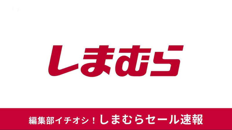 コスパ最強のハッピーバッグを数量限定で販売！, 6月25日限定の超特価タイムジャックに注目, 6月24日は前夜祭を開催！ お得なタイムセールも, 保冷バッグやモバイルバッテリーなどのノベルティも要チェック, 「超サプライズセール」のセール期間・タイムセール情報, しまむらセールの種類, しまむらチラシは水曜日・土曜日に更新される, 過去のしまむらセール情報, 店舗とオンラインストアでセールは連動していない, 値下げのタイミングは店舗ごとに異なる, しまむらの「大感謝祭」とは？, しまむらの「100円セール」はいつ？, しまむらチラシやアベイルチラシは見られる？