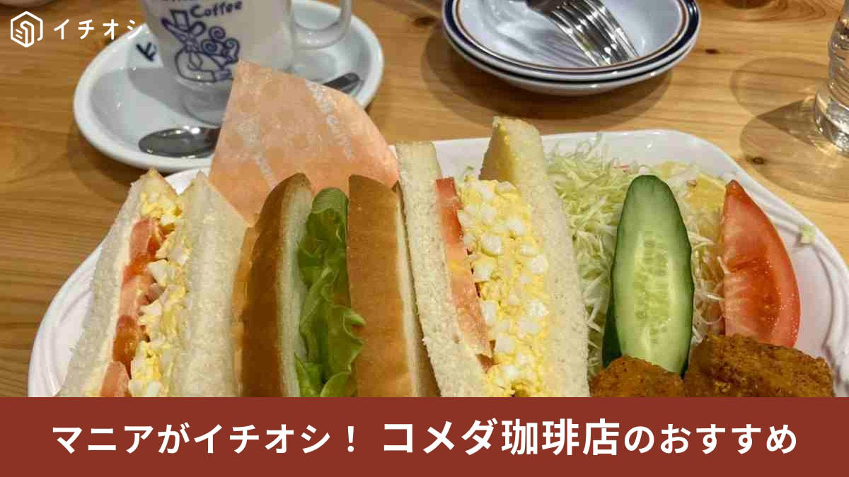コメダ珈琲店のランチメニュー「昼コメプレート」のセット内容・値段, たまとまレタスサンド コメチキ2ケ付き, ミックスサンド コメチキ2ケ付き, ポテサラサンド コメチキ2ケ付き, ハムサンド コメチキ2ケ付き, エッグサンド コメチキ2ケ付き, パンがふわふわで野菜も新鮮！, 辛子マヨとパンの相性が抜群◎, コメダ珈琲店では480円のランチメニューがある？, コメダ珈琲店の昼コメプレートとはどんなメニューですか？, コメダ珈琲店の「昼コメプレート」は土日メニューはある？ , コメダ珈琲店の「昼コメプレート」は持ち帰り・テイクアウトもできる？, コメダ珈琲店のランチメニュー「昼コメプレート」実施店舗を知りたい！ どこでやってる？, コメダ珈琲店にはパスタランチがある？