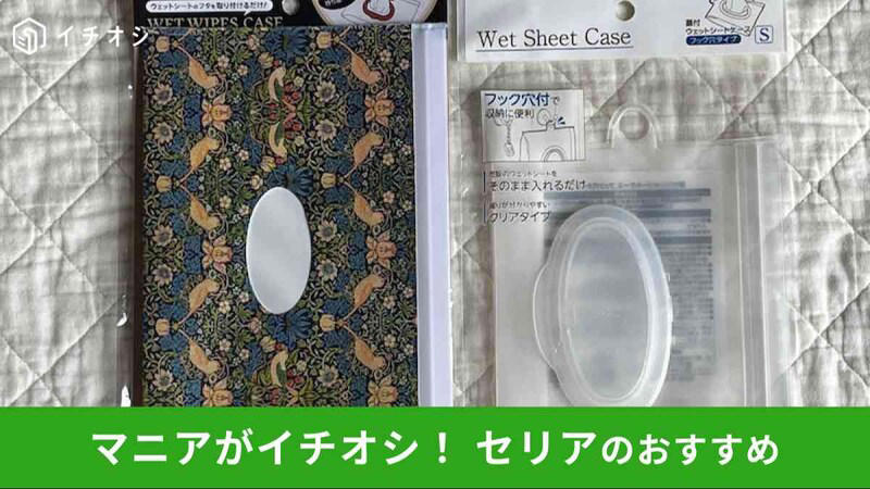 【セリアのウェットティッシュケース】乾燥対策におすすめ「蓋付ウェットティッシュケース フック穴タイプ」, 【セリアのウェットティッシュケース】ウィリアムモリスのいちご泥棒柄がおしゃれ「ウェットシートケース マスターピースコレクション／WM」, 【セリアのウェットティッシュケース】ハードタイプで詰め替え用も対応「ウェットティッシュケース 縦型スリム」, 【セリアのウェットティッシュケース】大きいサイズ感がおすすめ「ウェットシートケースL」