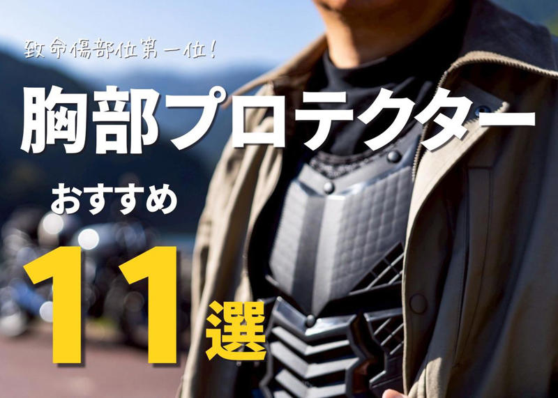 胸部プロテクターとは？ その必要性について, 選び方1：胸部プロテクターの形状, 選び方3：保護性能や機能性, 【セパレートタイプ】おすすめの胸部プロテクター 5選, デイトナ　SAS-TEC 胸部プロテクター 26377, コミネ　SK-838 CEレベル2 インナーチェストガードマルチ, RSタイチ　TRV079 | HELINX セパレート チェスト プロテクター, ラフアンドロード　RR10074 ハードチェストパッド, デグナー　PS-18 【PS-13/PS-14専用】エアスルーチェストプロテクター, 【フルチェストタイプ】おすすめの胸部プロテクター4選, ワイズギア　YAD04 チェストプロテクター, RSタイチ　NXV018｜HELINX レーシング チェストプロテクター, コミネ　KK-906 ドライカーボンチェストシールド, アルパインスターズ 　NUCLEON KR-CELL CiS [ニュークリオン KR-セル CiS] プロテクター, 【レディースタイプ】おすすめの胸部プロテクタータイプ2選, コミネ　SK-836 CEレベル2 インナーレディースチェストガードマルチ, RSタイチ　TRV063 | TECCELL チェストプロテクター（ボタンタイプ）【WOMEN'S】