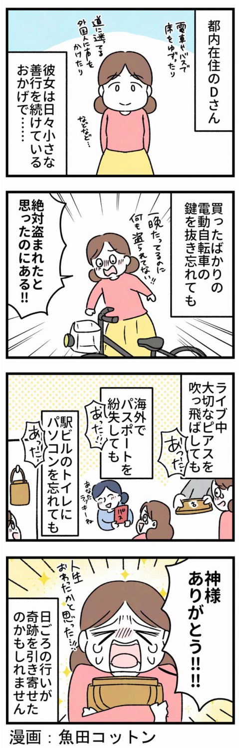 駐輪場に一昼夜放置、それでも無傷だった電動自転車, 奇跡の再会。神様がくれた、ダイヤのピアスともう一度出会えた夜, 海外でパスポート紛失…にもかかわらず奇跡のように戻ってきた話, 渋谷駅ビルのトイレにパソコンを忘れた。それでも救われた