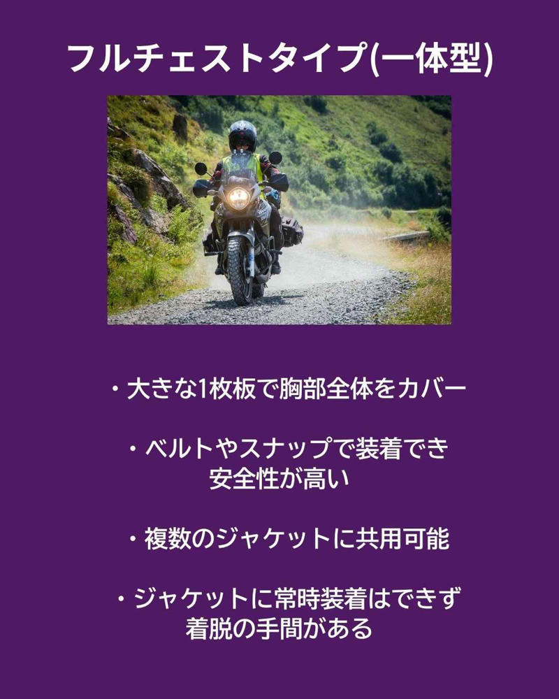 胸部プロテクターとは？ その必要性について, 選び方1：胸部プロテクターの形状, 選び方3：保護性能や機能性, 【セパレートタイプ】おすすめの胸部プロテクター 5選, デイトナ　SAS-TEC 胸部プロテクター 26377, コミネ　SK-838 CEレベル2 インナーチェストガードマルチ, RSタイチ　TRV079 | HELINX セパレート チェスト プロテクター, ラフアンドロード　RR10074 ハードチェストパッド, デグナー　PS-18 【PS-13/PS-14専用】エアスルーチェストプロテクター, 【フルチェストタイプ】おすすめの胸部プロテクター4選, ワイズギア　YAD04 チェストプロテクター, RSタイチ　NXV018｜HELINX レーシング チェストプロテクター, コミネ　KK-906 ドライカーボンチェストシールド, アルパインスターズ 　NUCLEON KR-CELL CiS [ニュークリオン KR-セル CiS] プロテクター, 【レディースタイプ】おすすめの胸部プロテクタータイプ2選, コミネ　SK-836 CEレベル2 インナーレディースチェストガードマルチ, RSタイチ　TRV063 | TECCELL チェストプロテクター（ボタンタイプ）【WOMEN'S】