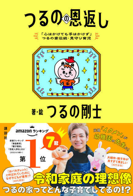 普段は「大きな長男」。いざという時はファイナルウェポン, 心がドキドキしたら、とりあえずやってみる, 徹底的にリサーチして、何本ものレールを敷く, 後悔のないように、気分が良くなる結果だといいね, 家族はみんなの戻れる場所, 今回紹介したのはこちら, 【著者プロフィール】つるの剛士（つるの・たけし）, こちらの記事もおすすめ