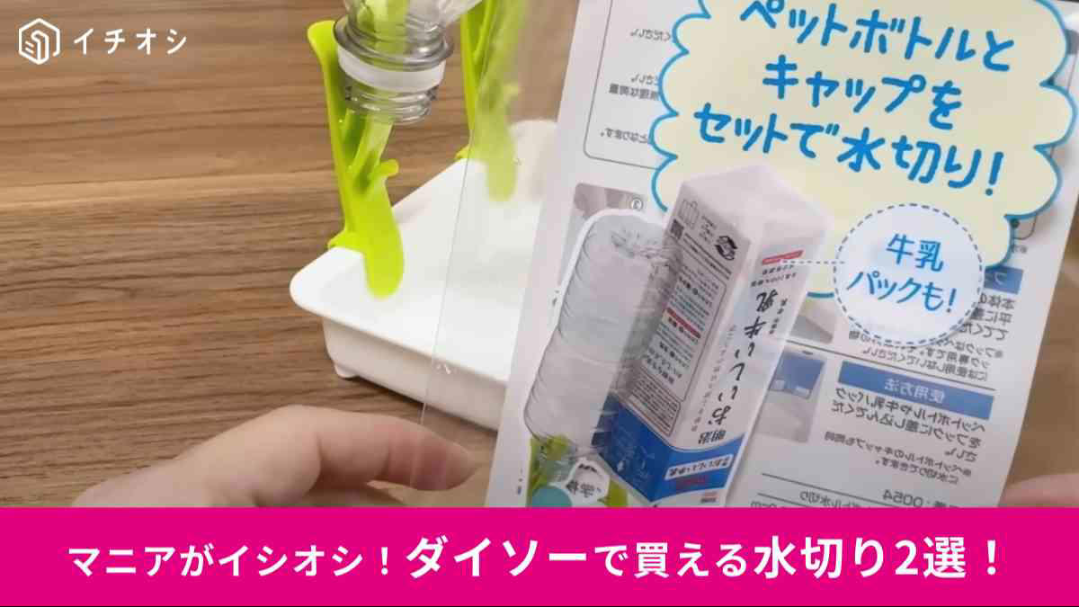 ダイソーの「ペットボトル水切り」の詳細, ペットボトルの乾燥に便利！, ダイソーの「ゴム手袋水切りトレー」の詳細, 置き場所に困るものもお任せ！使い勝手バツグンの三角コーナー水切り