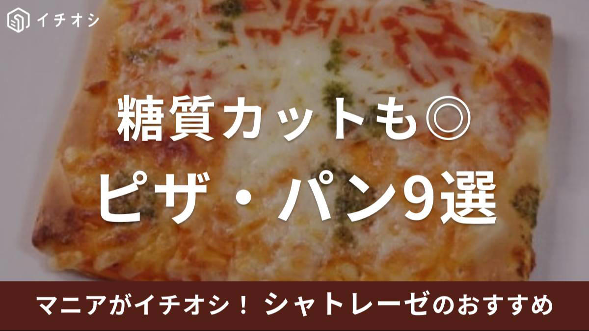 【シャトレーゼのピザ】「糖質86％カットのピザ マルゲリータ」は味も絶品！, 【シャトレーゼのピザ】「糖質85％カットのピザ 4種のチーズ」はチーズ好きにおすすめ！, 【シャトレーゼのピザ】「オーブンでそのまま焼けるピザ マルゲリータ」が絶品！ サイズ・大きさは？＜終売・リニューアル＞, 【シャトレーゼのピザ】「オーブンでそのまま焼けるピザ しらす明太チーズ」はおつまみにも◎！ 焼き方は？＜終売・リニューアル＞, 【シャトレーゼのピザ】「オーブンでそのまま焼けるピザ 照り焼きマヨチキン」は照りマヨソースが◎＜終売・リニューアル＞, 「シャトレーゼがつくった素材のおいしさそのまま食パン」はシンプルな味わい, 「バターが香るクロワッサン」は本格派！, 「焦がしバターのメロンパン」はふんわりしっとり＆ボリューミー！, 【終了】「糖質82%カットのテーブルパンベーコンペッパー」は味つきがうれしい！, 【終了】「糖質82%カットのテーブルパン 6個入」は朝食に◎, はちみつを使った香り豊かな「プレミアム食パン 香」＜終売＞, シャトレーゼの「冷凍ピザ」は電子レンジでも調理できる？, シャトレーゼの「冷凍ピザ」の良い口コミ, シャトレーゼの「冷凍ピザ」の悪い口コミ