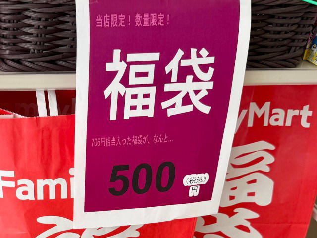 ・ファミマの福袋, ・店舗独自のセレクト, ・ファミマのリニューアル記念福袋（500円）の中身, ・大当たりではないけれども, ・あることに気づく