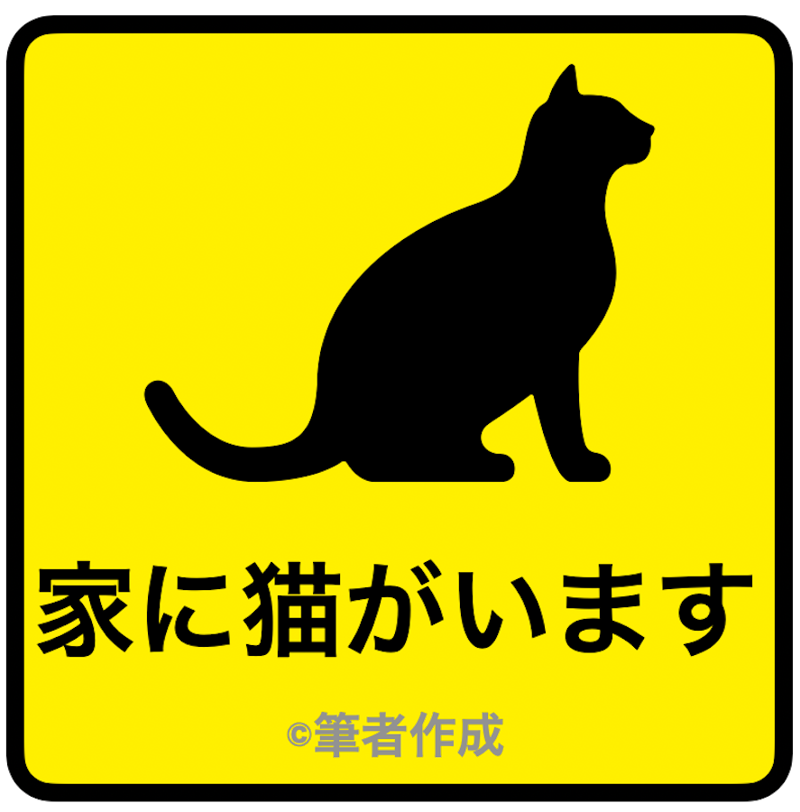 とてつもなく重要なステッカーだった！, もし飼い主が出先で「事故」や「災害」に遭ったら…, 亡き飼い主が生前に準備した「愛猫」の未来, 「その後」を考えておくことも飼い主の責任, 大切な家族の一員だから