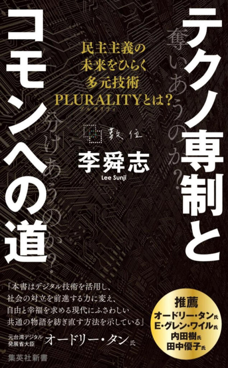 SNSで「フェミ化」するフェミニズム, 「あなたの感想ですよね」はモダニズムの劣化版, 「Ｎ国信者は全部バカ」なのか？, 「被害者の目」から見えている世界, コモンで訓練する民主主義のイロハ, 「ミッション」のない共同体は絶対に持続しない, テクノ専制とコモンへの道　民主主義の未来をひらく多元技術PLURALITYとは?, PLURALITY　対立を創造に変える、協働テクノロジーと民主主義の未来