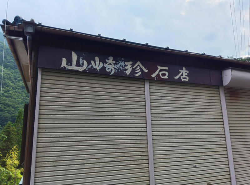・パラレルワールドみ, ・人里離れた売店, ・奥多摩を味わえた, ・今回紹介した店舗の情報