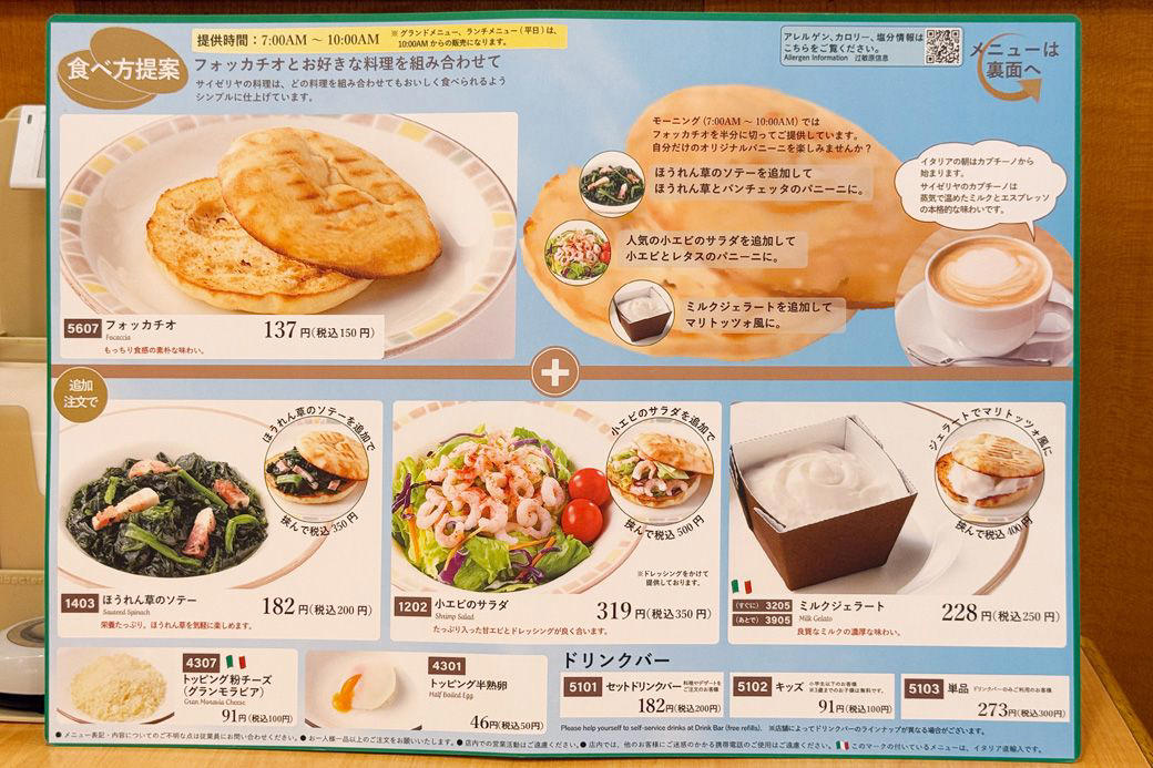 どリバーと同じ価格、実質的に「朝食無料」？, 朝サイゼのフォッカチオセット300円, 追加アレンジをしてもワンコイン以内の価格設定がスゴイ, ドリンクバーで本場イタリアのコーヒーを味わう, 現在1店舗のみ実施の朝サイゼ、試験導入から全国区へ！, 堅実にして大胆なサイゼは、大きな変化を遂げつつある, モーニングでも効率化で低価格を実現？