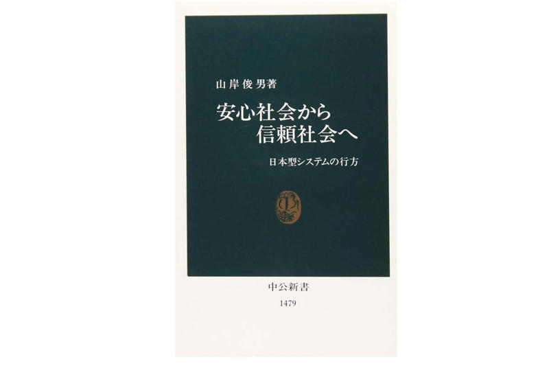社会的信頼の劣化, 協力を生む制裁と淘汰の論理, 制度と文化の摩擦構造, 中ぶらりん国家の競争力低下, 米国信頼社会の合理性