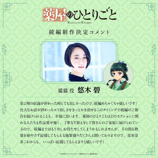 後宮を舞台に毒見役の少女が難事件に挑む…人気小説をアニメ化, 原作者・キャスト陣コメント到着、「もっともっと面白くなると思わせる」, 原作者・日向夏氏　コメント, 猫猫役・悠木碧　コメント, 壬氏役・大塚剛央　コメント