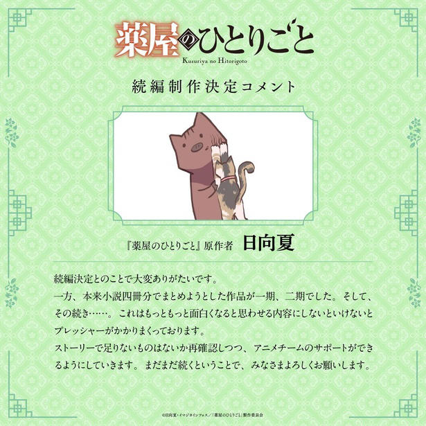 後宮を舞台に毒見役の少女が難事件に挑む…人気小説をアニメ化, 原作者・キャスト陣コメント到着、「もっともっと面白くなると思わせる」, 原作者・日向夏氏　コメント, 猫猫役・悠木碧　コメント, 壬氏役・大塚剛央　コメント