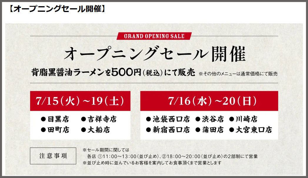 ・10店同時オープン, ・背脂黒ラーメン, ・たくあんの使いどころ, ・この貼り紙は……, ・今回訪問した店舗の情報