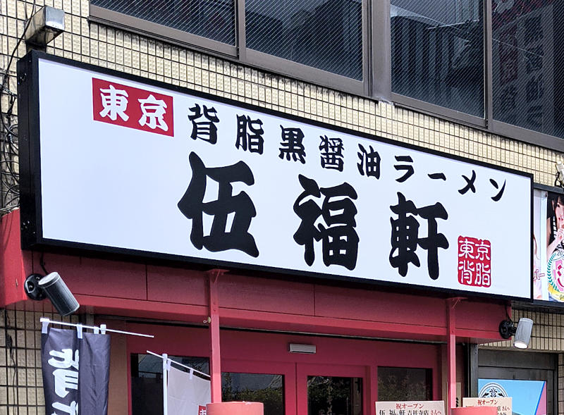 ・10店同時オープン, ・背脂黒ラーメン, ・たくあんの使いどころ, ・この貼り紙は……, ・今回訪問した店舗の情報