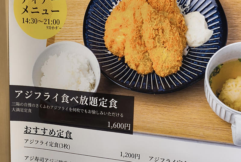 ・アジフライ食べ放題定食の時間は, ・食べ放題の仕組み, ・刺身鮮度のアジフライ, ・アジフライおかわり！, ・今回訪問した店舗の情報
