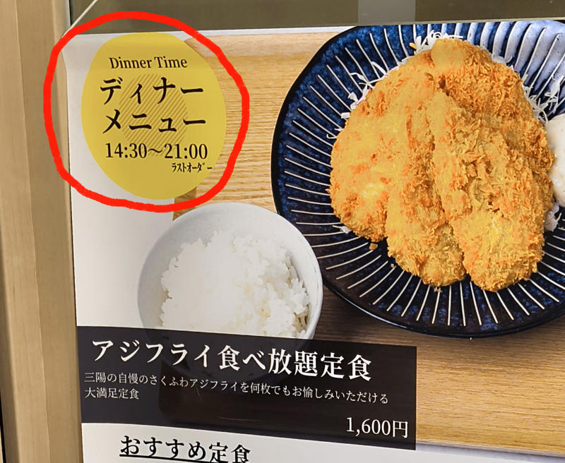 ・アジフライ食べ放題定食の時間は, ・食べ放題の仕組み, ・刺身鮮度のアジフライ, ・アジフライおかわり！, ・今回訪問した店舗の情報