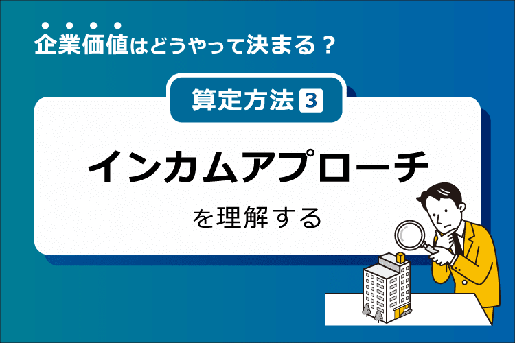 インカムアプローチとは, 現在価値はどのように導くか, インカムアプローチのメリット, 将来の収益獲得能力や固有の性質を評価結果に反映できる, 論理的な評価方法, インカムアプローチのデメリット, 客観性の確保が難しい, 算定に手間がかかる, こんな会社、業種には向いていない, 代表的な評価手法、DCF法（Discounted Cash Flow法）について, 加重平均資本コスト（WACC）とは, コントロールプレミアム（マイノリティ・ディスカウント）, 非流動性ディスカウント, DCF法（Discounted Cash Flow法）の計算例, 収益還元法について, 配当還元法について, 中小M＆Aにおける利用場面と評価のポイント